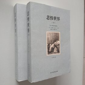 世界文学名著:悲惨世界(全译本)(套装共2册)