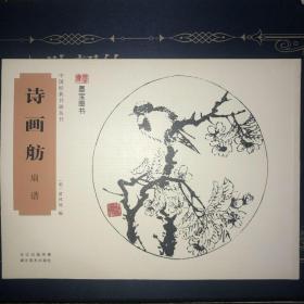 中国经典书画丛书：诗画舫·扇谱