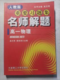 人教版重要习题集名师解题高一物理