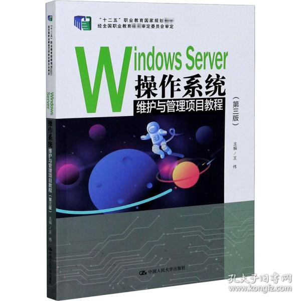 windows server作系统维护与管理项目教程(第3版) 大中专文科经管 作者