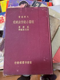 6220:大学丛书 短篇小说作法研究 精装本 民国版