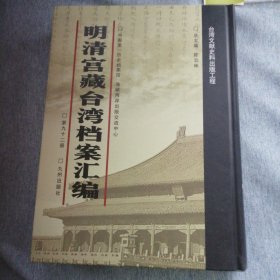 明清宫藏台湾文献汇编第92册 内收：清嘉庆六十年 台湾林爽文档 谕令总督伍拉纳即速赴台缉拿陈周全余党安抚地方 乾隆六十年四月十七日