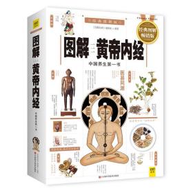 图解黄帝内经 家庭保健  新华正版