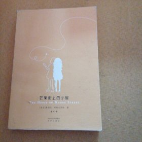 芒果街上的小屋