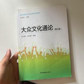 大众文化通论（第3版）/媒体创意专业核心课程系列教材