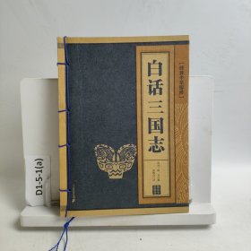 白话三国志 线装中华国粹