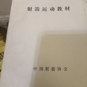 射箭运动教材