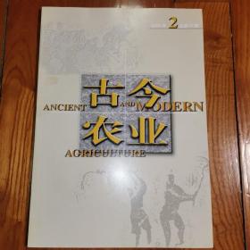 古今农业 2005年第2期 总第64期