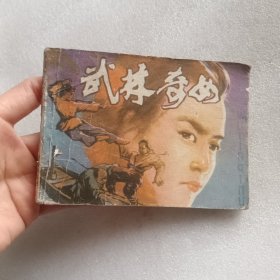 连环画：武林奇女