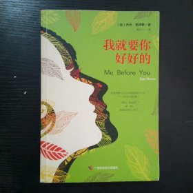 我就要你好好的