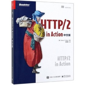 全新正版 HTTP\2inAction(中文版) 巴里·波拉德 9787121386718 电子工业出版社