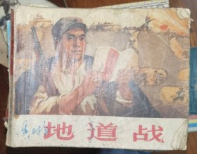 人美版连环画地道战