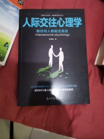 人际交往心理学