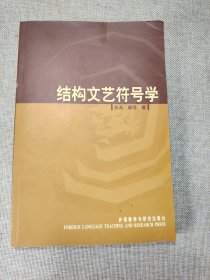 结构文艺符号学