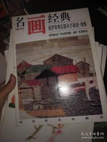 名画经典—俄罗斯弗拉基米尔画派.+俄罗斯弗拉基米尔画派.续集，2册合售