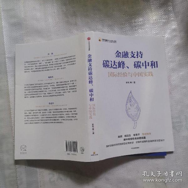 金融支持碳达峰、碳中和：碳中和绿色金融路线图。解析金融支持低碳转型政策框架，读懂中国绿色金融体系顶层设计