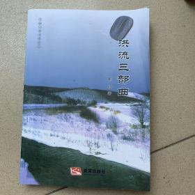 洪流三部曲（安丘人）