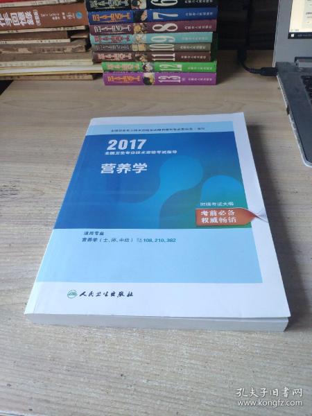 2017全国卫生专业技术资格考试指导——营养学