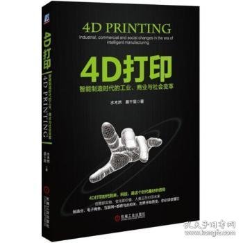 4D打印：智能制造时代的工业、商业与社会变革