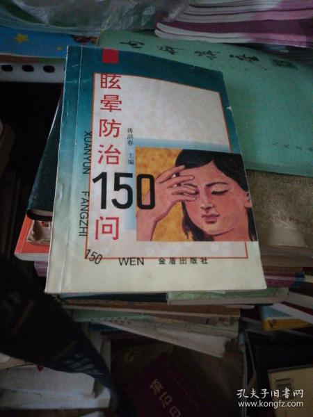 眩晕防治150问