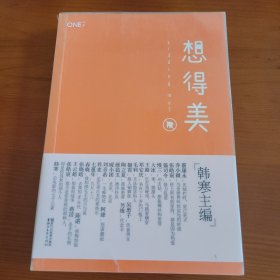 一个·想得美 韩寒主编 浙江文艺出版社