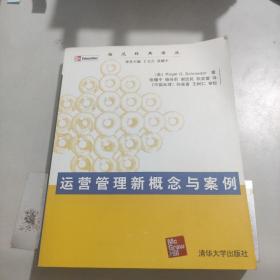 运营管理新概念与案例