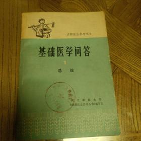 赤脚医生参考丛书：基础医学问答1（总论）