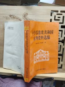 中华苏维埃共和国审判资料选编