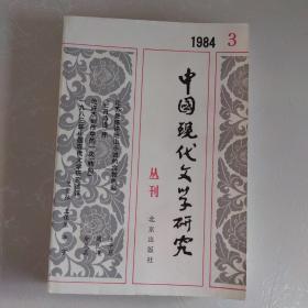 中国现代文学研究丛刊 1984-3