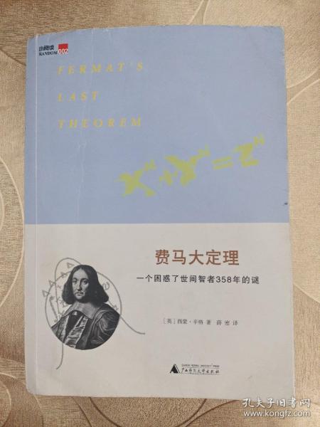 费马大定理：一个困惑了世间智者358年的谜