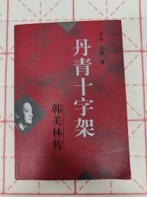 韩美林 亲笔签名赠送本《丹青十字架》，平装初版，品相如图