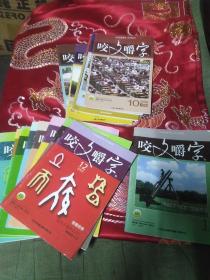 咬文嚼字 2008年(2.3.8.10.11期)2009年(2.5.6.7.8.9.11.12期)2010年1期 共14本合售