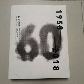 艺术征程——湖南师范大学美术学院六十年口述实录1958－2018