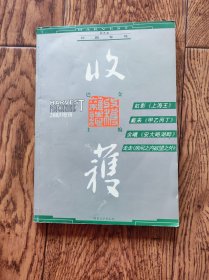 收获杂志长篇专号2003年秋冬卷