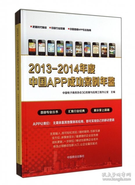 【9成新正版包邮】2013-2014年度中国APP成功案例年鉴