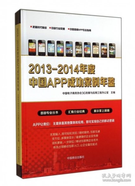 2013-2014年度中国APP成功案例年鉴