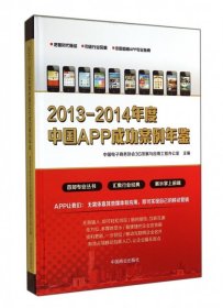 2013-2014年度中国APP成功案例年鉴