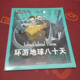 经典科幻冒险故事 男孩的第一本冒险故事 环游地球八十天