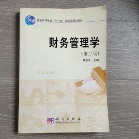 财务管理学