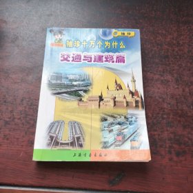 袖珍十万个为什么. 海洋生物与鸟类篇