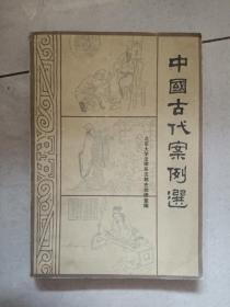 中国古代案例选