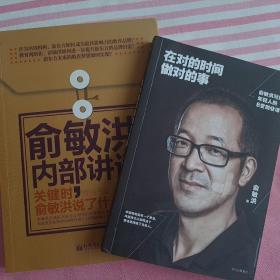 在对的时间做对的事：俞敏洪写给年轻人的8堂创业课
俞敏洪内部讲话