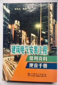 建筑电气安装工程常用资料便查手册