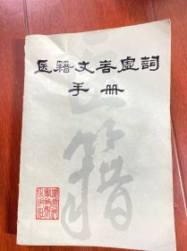 医籍文言虚词。手册