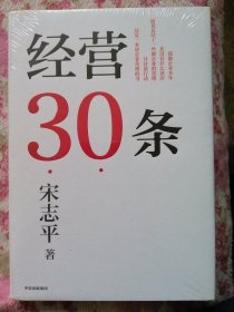经营30条
