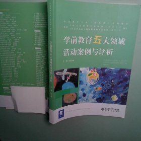 學(xué)前教育五大領(lǐng)域活動(dòng)案例與評(píng)析