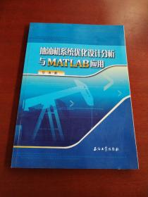 抽油机系统优化设计分析与MATLAB应用