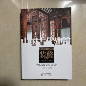 中国古代建筑装饰