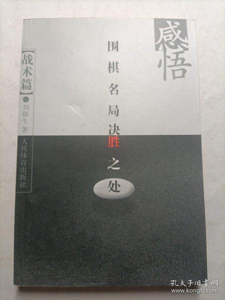 感悟围棋名局决胜之处（战术篇）