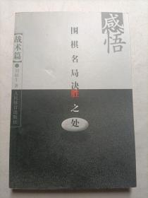 感悟围棋名局决胜之处（战术篇）